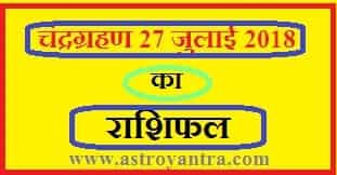 चंद्रग्रहण 27 जुलाई 2018 का राशिफल | Rashifal of Chandragrahan July 2018