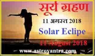 सूर्यग्रहण 11 अगस्त 2018 | Surya Grahan 11 August 2018