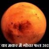 मंगल का मकर में गोचर फल 2022 | Mars Transit Capricorn 2022.