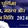 Sharad Purnima 2024 | शरद पूर्णिमा 2024 तिथि, समय तथा महत्त्व