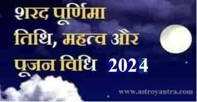 Sharad Purnima 2024 | शरद पूर्णिमा 2024 तिथि, समय तथा महत्त्व