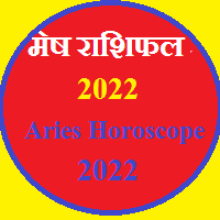 मेष राशिफल 2022 - Aries Annual Prediction 2022